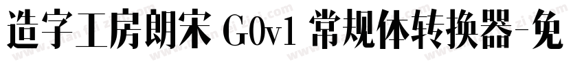 造字工房朗宋 G0v1 常规体转换器字体转换